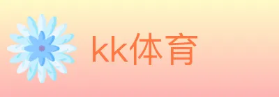 kk体育 logo